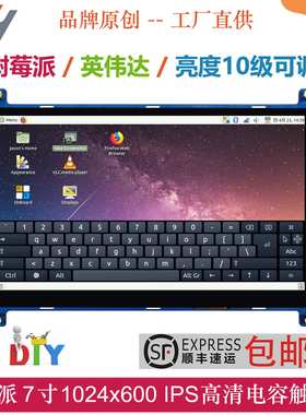 Raspberry Pi树莓派7寸高清IPS亮度可调触摸显示屏支持4B/3B+