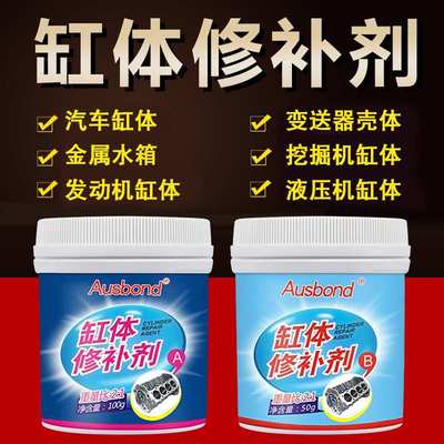 奥斯邦A715金属修补剂汽车发动机缸体缸盖修补裂纹耐高温修补胶水