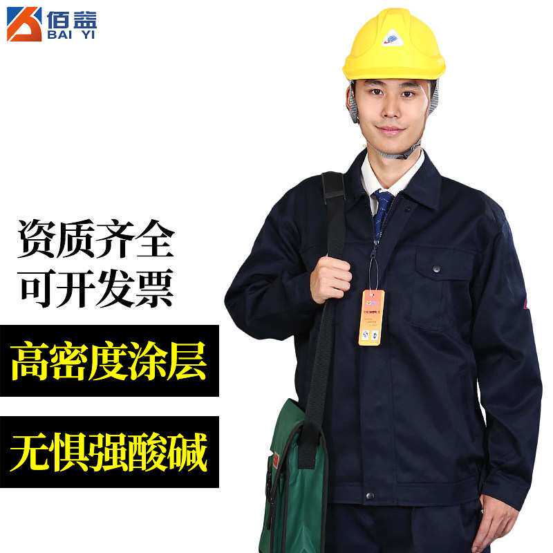 佰益df-6013防酸碱工作服藏青色春秋款车间工作服化工运输劳保服