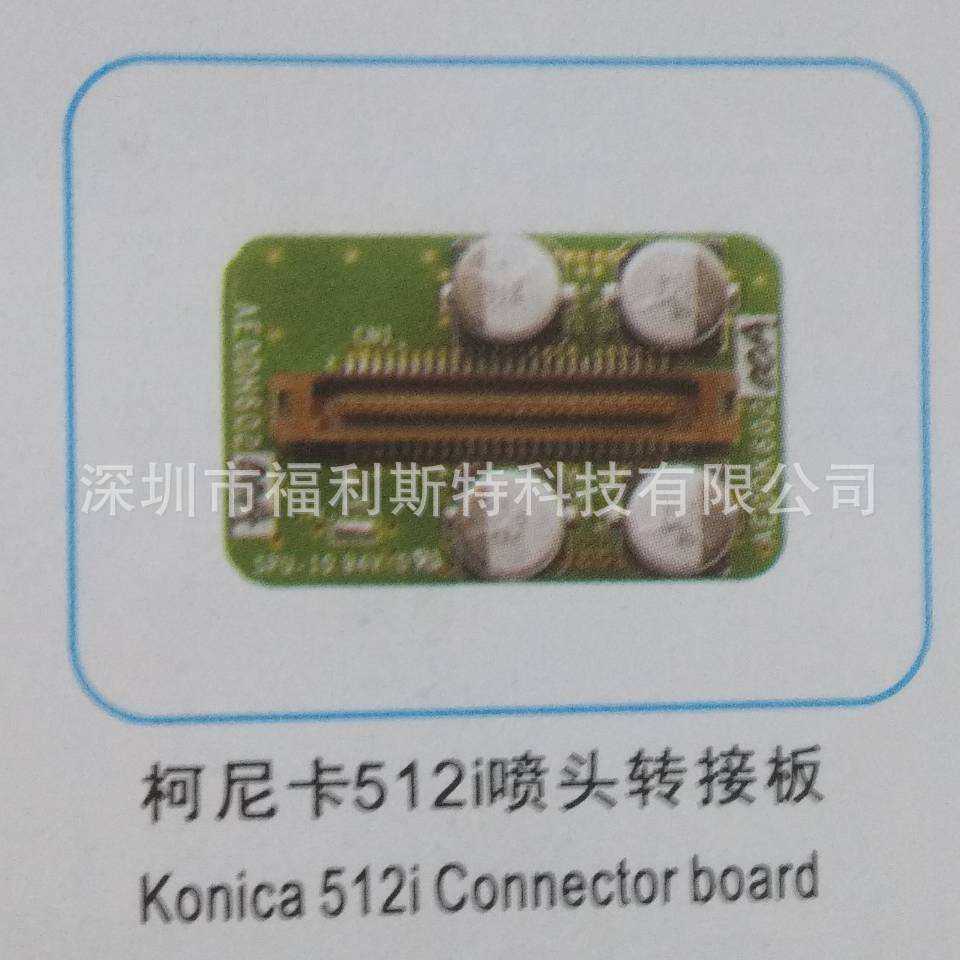 FuLiSiTe柯尼卡512i喷头转接板 konica 512i connector board