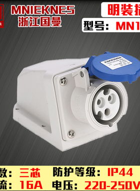 包邮mn1311浙江国曼MNIEKNES三孔3P16A明装防水IP44工业插座2P+E