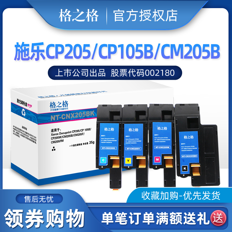 格之格适用富士施乐CP205粉盒 Xerox Docuprint CP105B CP205W CM