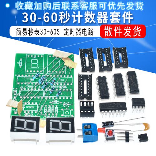 30-60秒计数器 30-60S 定时器 简易秒表 数字电子技术 实训套件
