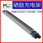 品质 C6501 充电组件 柯美 充电架 C6500 C6000 原装 C7000 美能达