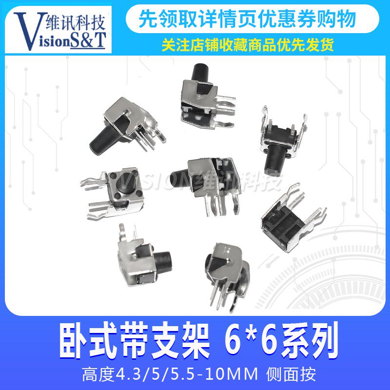 轻触开关 卧式带支架 6*6系列 高度4.3/5/5.5/6/6.5/7MM 侧面按