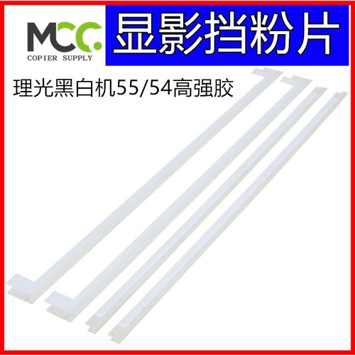 理光 MP2555SP套鼓鼓架挡粉片5055SP 6055 3055 4055SP显影挡粉片