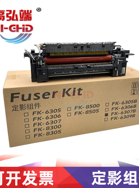 高弘端适用京瓷3501i 4501i 5501i FK6307B 定影组件