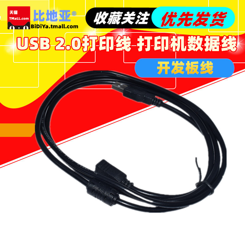 USB 2.0打印线 打印机数据线 开发板线 1.5米A-BUSB转方口连接线