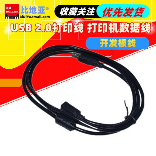 USB 2.0打印线 打印机数据线 开发板线 1.5米A-BUSB转方口连接线