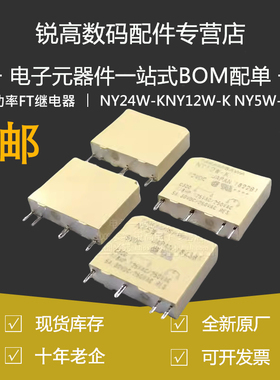 功率FT继电器NY24W-KNY12W-K NY5W-K DC5V/12V/24V一组常开5A 4脚