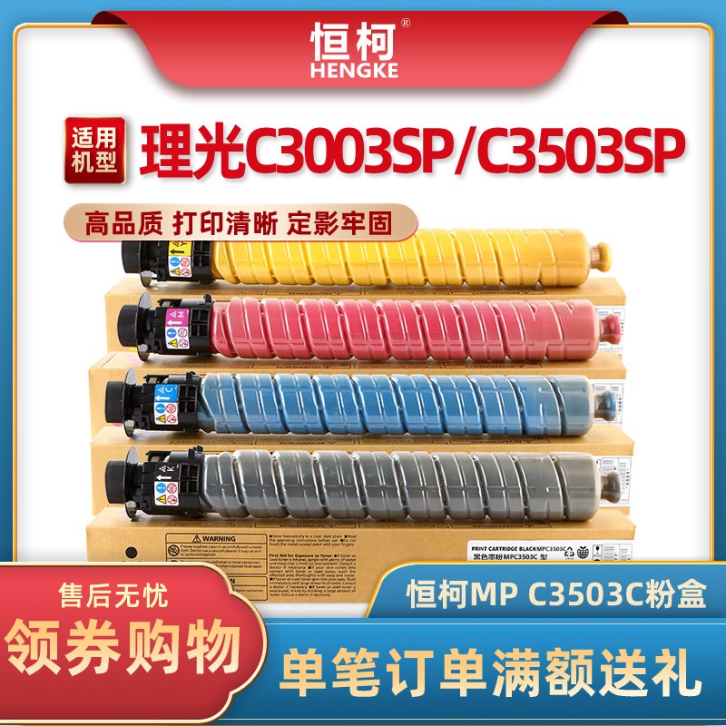恒柯适用理光MP C3503C粉盒Aficio MP C3003SP C3004SP复印机墨盒