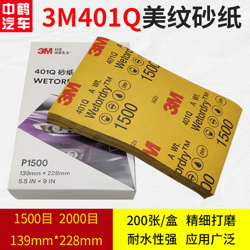正品3M401Q2000美纹砂纸1500目耐水优质汽车美容抛光漆面修复打磨