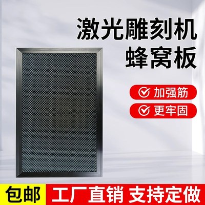 激光雕刻蜂窝板切割神器蜂窝平台铝合金蜂窝板激光切割机配件大全