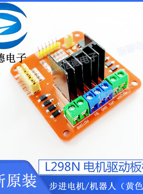 全新原装 L298N电机驱动板模块/步进马达/机器人(黄色排针)