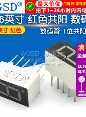 WGSD 0.36英寸 红色 一位共阳 数码管 1位共阳