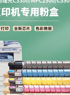 理光MPC2500碳粉C3300彩粉5000C4500C3501C5501C4000粉盒进口碳粉