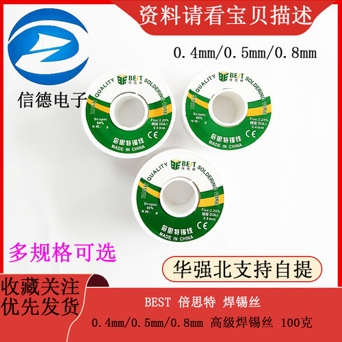 BEST 倍思特 0.4mm/0.5mm/0.8mm 高级焊锡丝 焊锡线 100克
