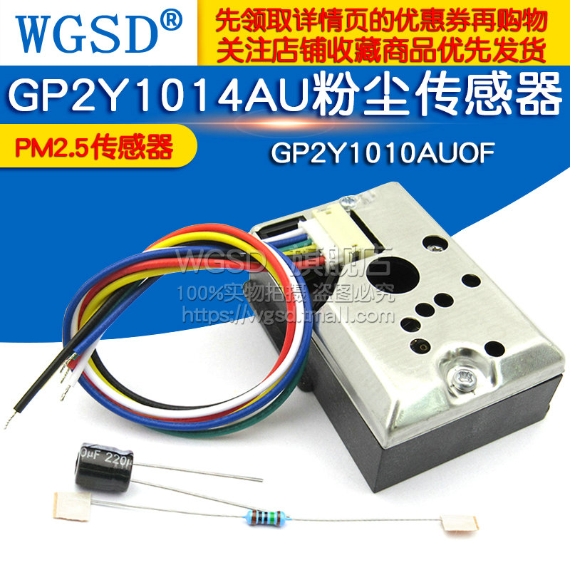 PM2.5传感器GP2Y1014AU粉尘传感灰尘传感器模块替GP2Y1010AUOF