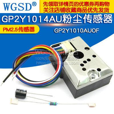 PM2.5传感器GP2Y1014AU粉尘传感灰尘传感器模块替GP2Y1010AUOF