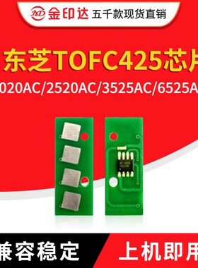 兼容东芝FC425芯片2020AC 2520 3025 3535 4525 5525 6525ACG粉盒