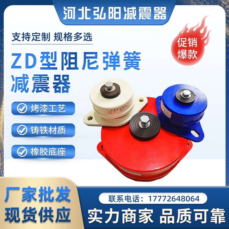 厂家直销国标阻尼减震器ZD型落地减振器阻尼弹簧水泵空调机组