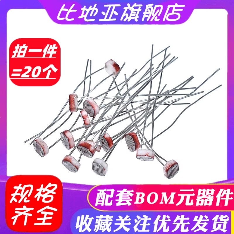 光敏电阻GL5506/5516/5528/5537/5539/5547/5549光检测开关传感器