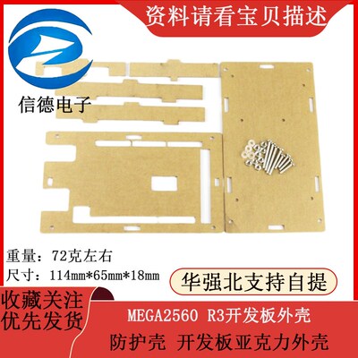 MEGA2560 R3开发板外壳 防护壳 开发板 亚克力外壳