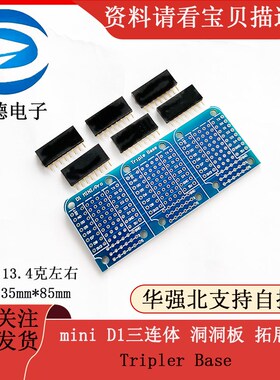 mini D1三连体 洞洞板 拓展板 Tripler Base