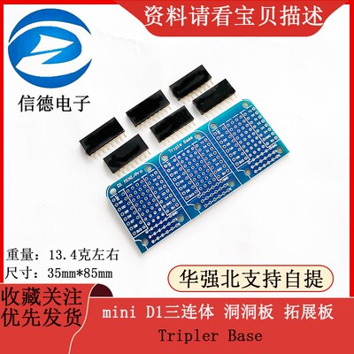 mini D1三连体 洞洞板 拓展板 Tripler Base