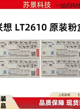 联想原装LT2610粉盒四色 适用于CS2610DNW/CM7310 7810 DNW Pro/