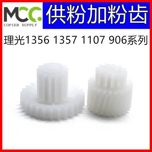 理光 1107 907 906 1100 1356 1350 1357 供粉齿轮 加粉 下粉齿轮