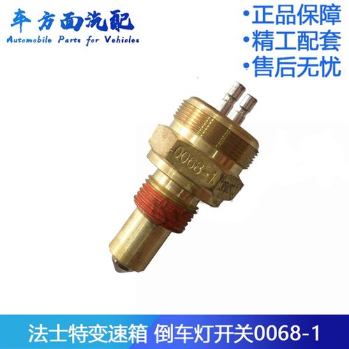 0068-1适用于东风欧曼斯太尔德龙法士特变速箱倒档开关倒车灯开关