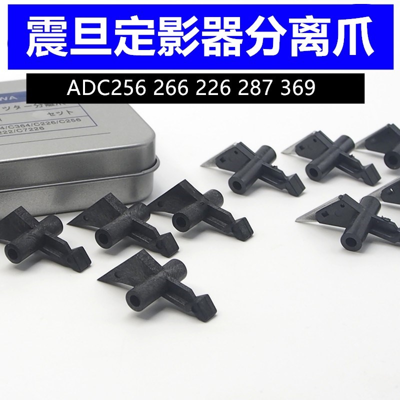 震旦ADC225 C265定影器分离爪C256 C226 C266 C307 309下辊分离爪