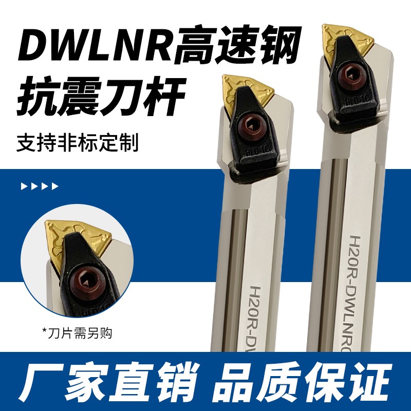 数控D型大压板95度镗孔刀杆DWLNR08高速钢抗震内孔车刀配WNMG0804