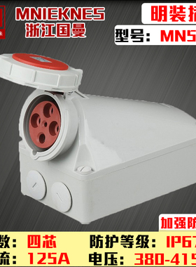包邮mn5412国曼欧德标MNIEKNES4P125a明装大电流防水工业插座IP67