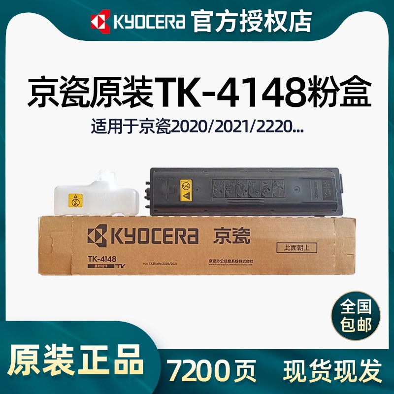 京瓷2020粉盒原装正品京瓷tk4148 2021 2101墨粉复印机京瓷碳粉盒