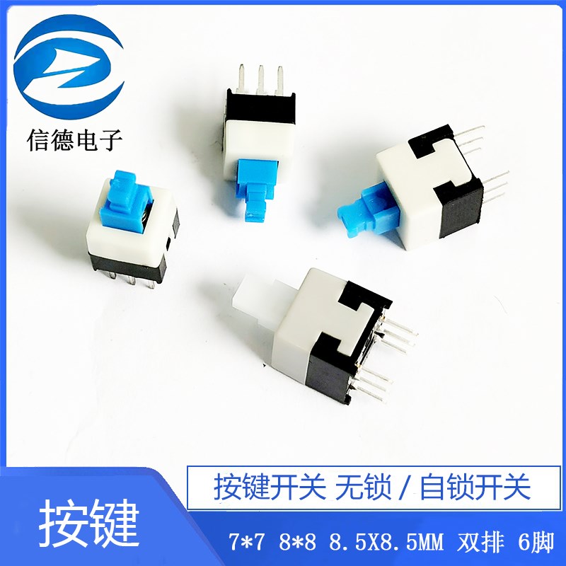 按键开关 无锁/自锁开关 7*7 8*8 8.5X8.5MM 双排 6脚 1000个/包