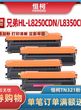恒柯TN321粉盒适用兄弟HL-L8250CDN L8350CDW DCP-L8400CDN L8450
