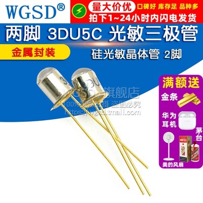 三极管 两脚 3DU5C 光敏三极管 硅光敏晶体管 2脚金属封装