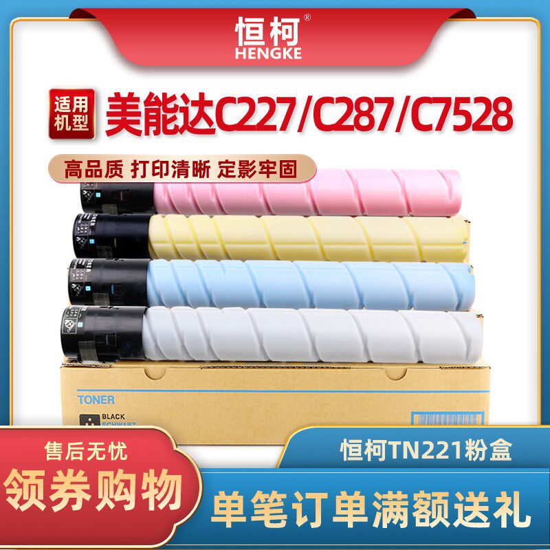 恒柯适用柯尼卡美能达TN221粉盒 Bizhub C227复印机墨盒 C287碳粉