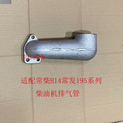 常柴H14常发195单缸柴油机排气管弯管弯头烟筒