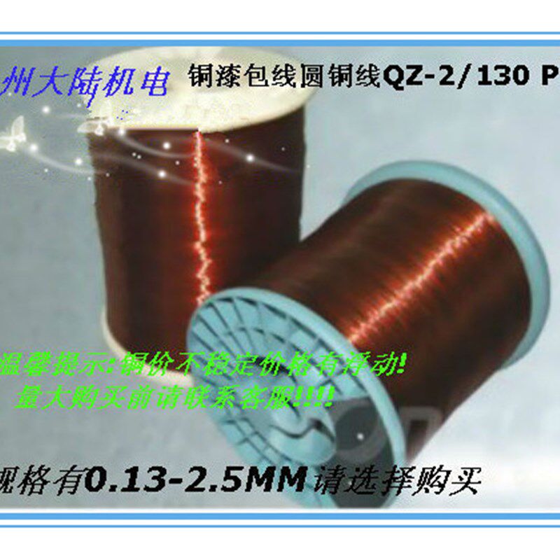 聚酯漆包线QZ-2/130漆包圆铜线全铜线 电机漆包线 铜漆包线1KG