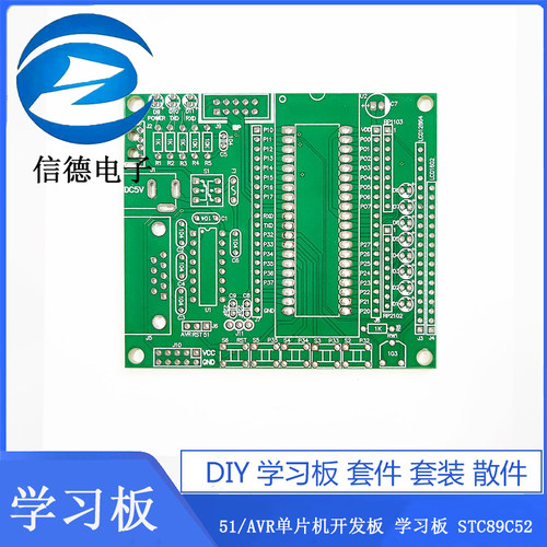 DIY学习板 套件 套装 散件 51/AVR单片机开发板 学习板 STC89C52