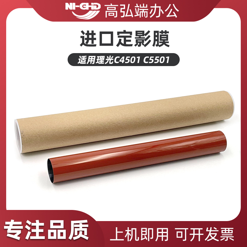 高弘端适用 理光 C4501 C5501 定影膜 进口加热膜