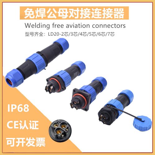 IP68免焊接防水航空插头LD20公母对接连接器2芯3针4孔5芯6芯7芯9P