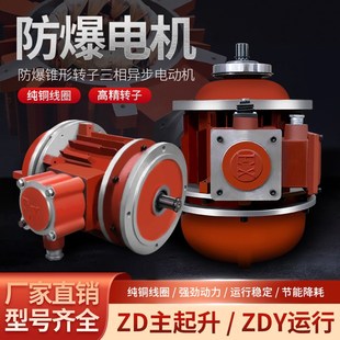 起重机行车电动葫芦三相异步防爆电机跑车锥形转子隔爆型BZDY21