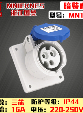 包邮MNIEKNES浙江国曼mn1331三芯3P16A220V工业暗装直插座母IP44