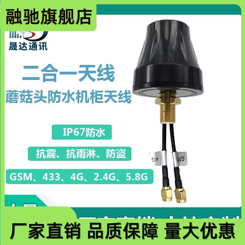 GPS+4G组合天线 2.4G GSM二合一北斗导航定位防水蘑菇头w机柜