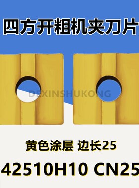 株洲黄色涂层大四方机夹刀片42510H10 CN25钢件专用合金镀钛90度