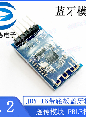 JDY-16带底板 蓝牙4.2模块 透传模块 PBLE模块 蓝牙模块